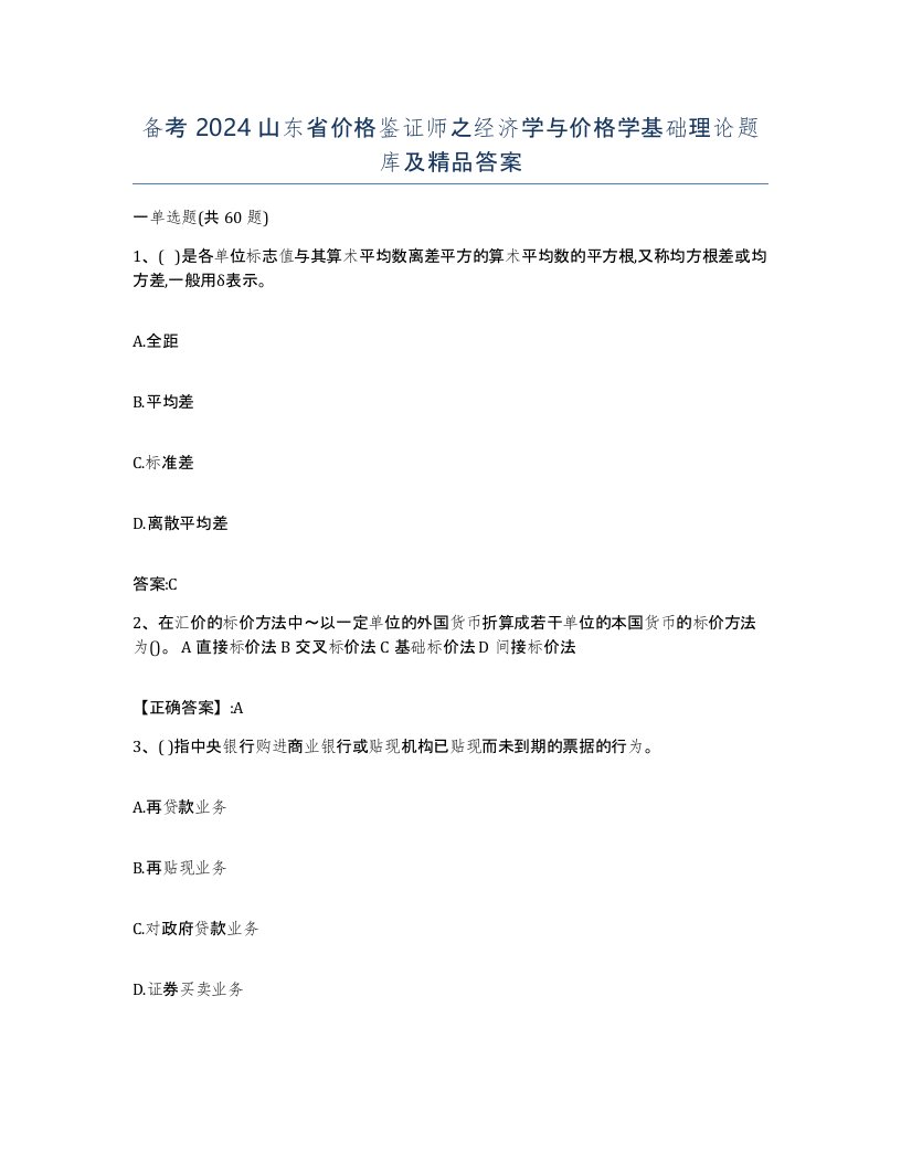 备考2024山东省价格鉴证师之经济学与价格学基础理论题库及答案