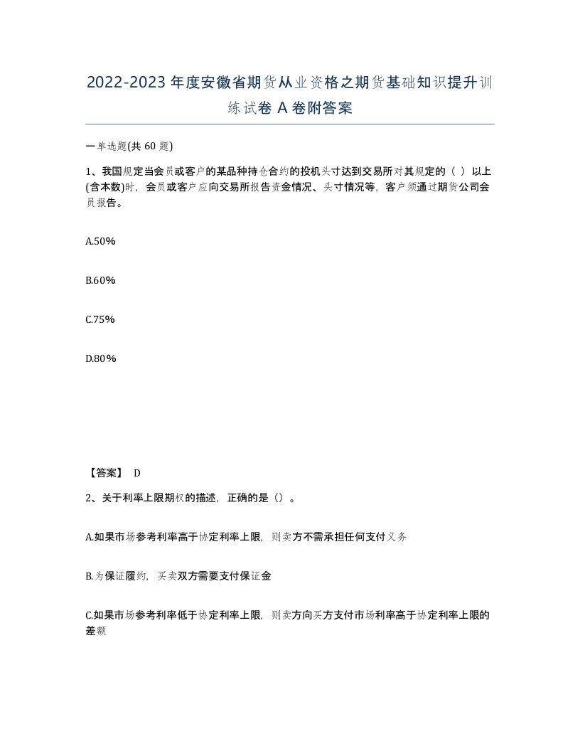 2022-2023年度安徽省期货从业资格之期货基础知识提升训练试卷A卷附答案