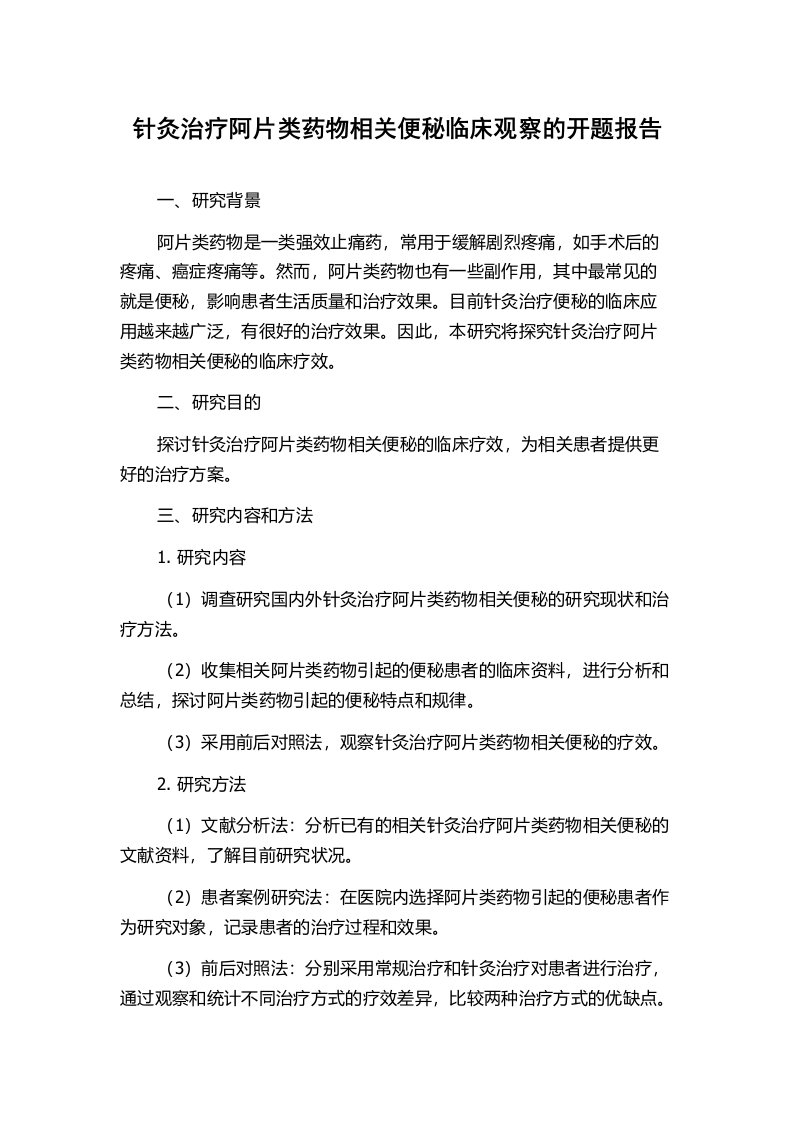 针灸治疗阿片类药物相关便秘临床观察的开题报告