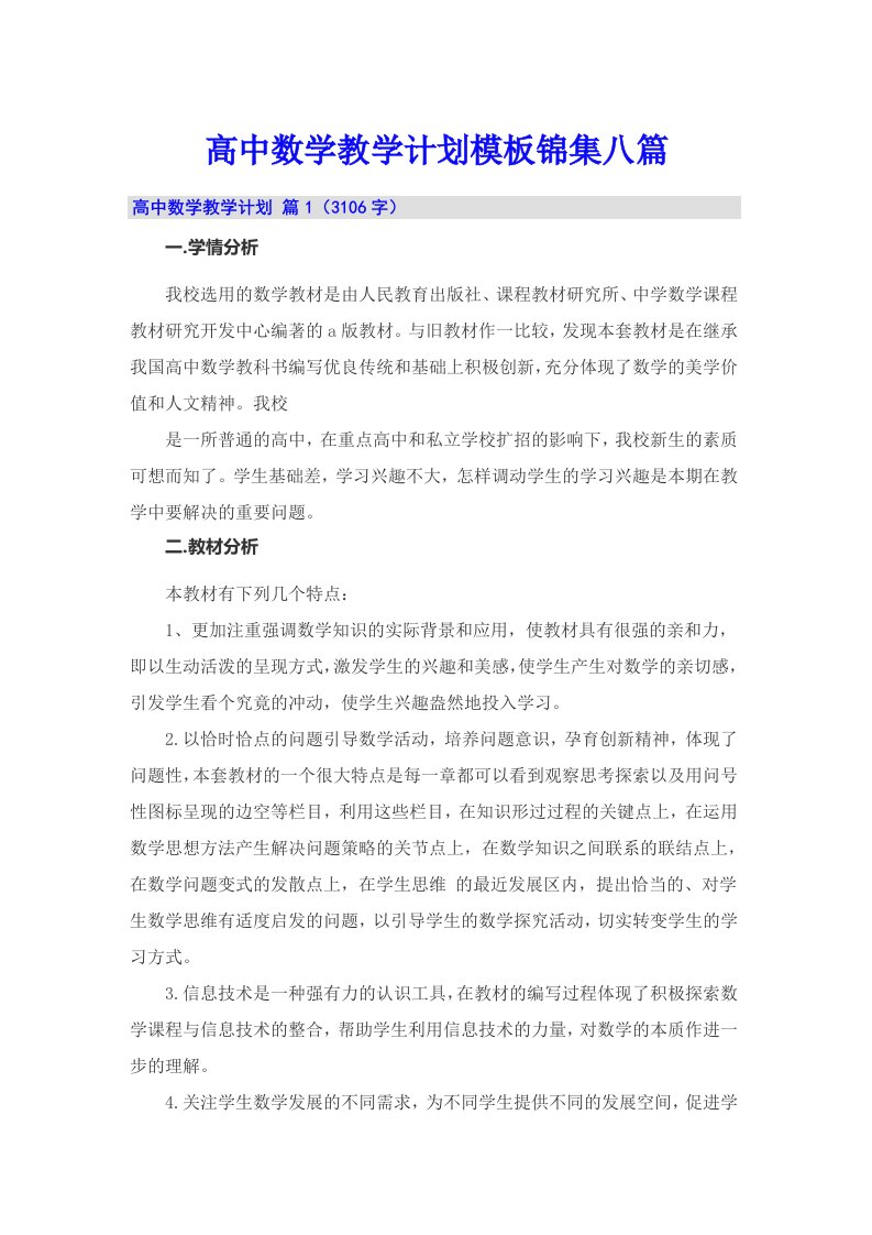 高中数学教学计划模板锦集八篇