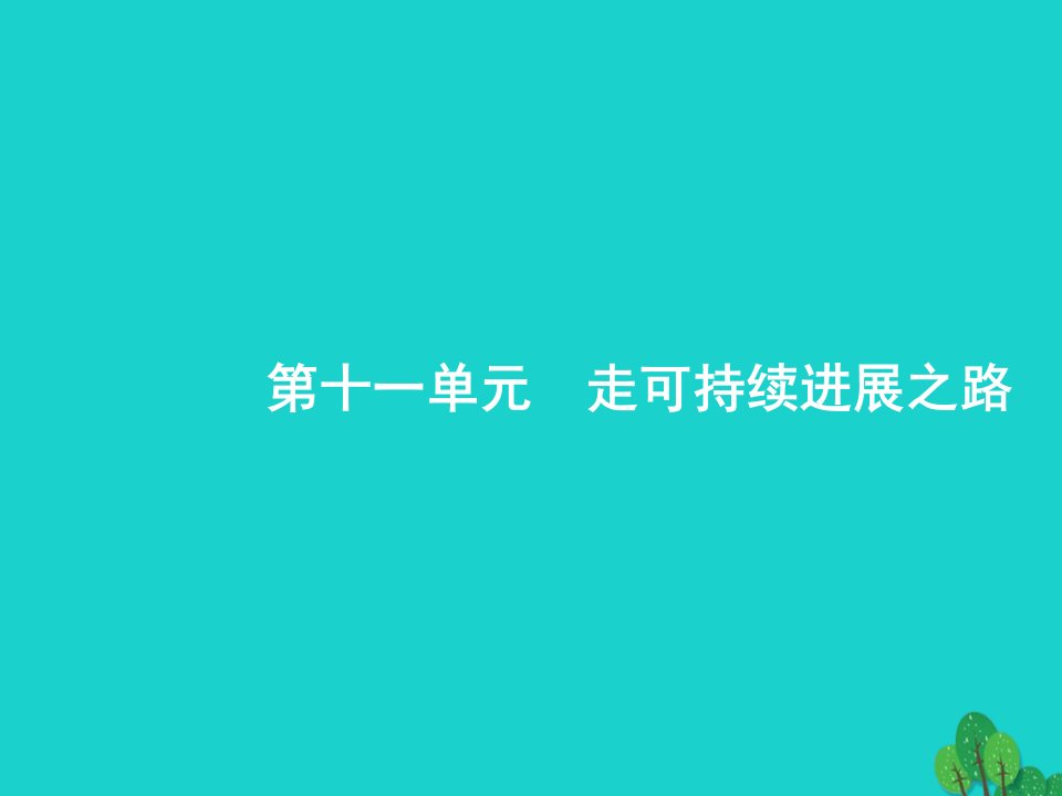 2023届高考地理一轮复习