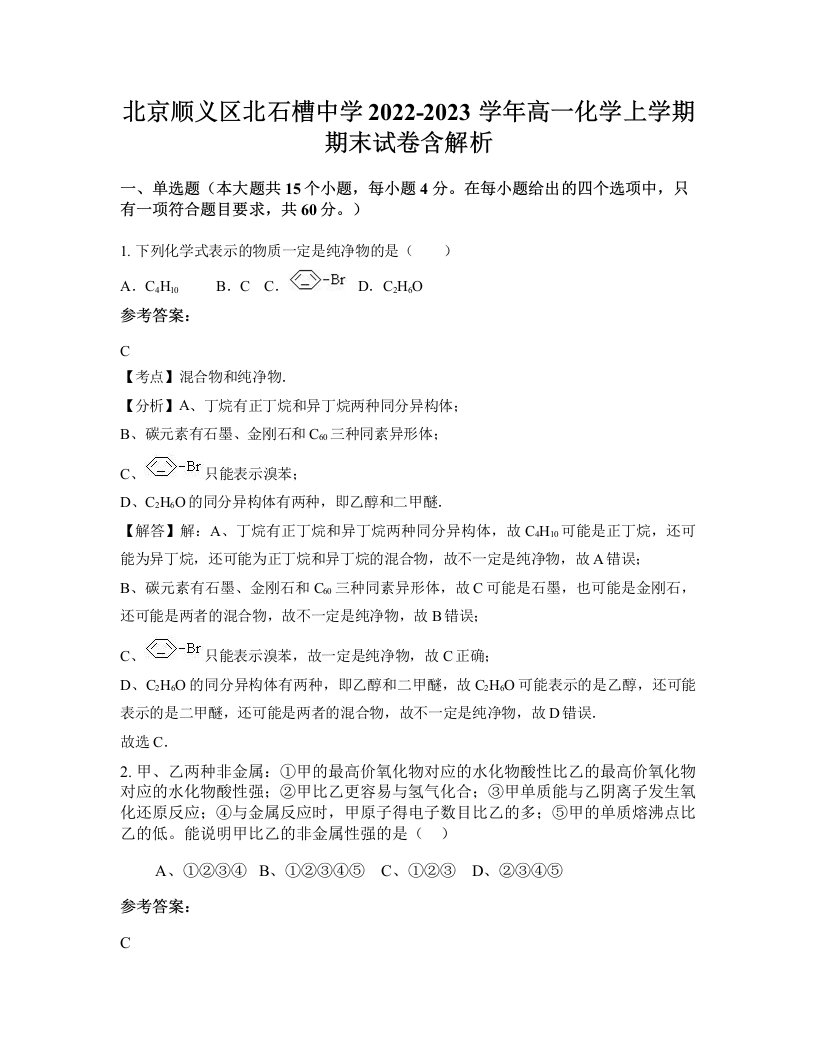 北京顺义区北石槽中学2022-2023学年高一化学上学期期末试卷含解析