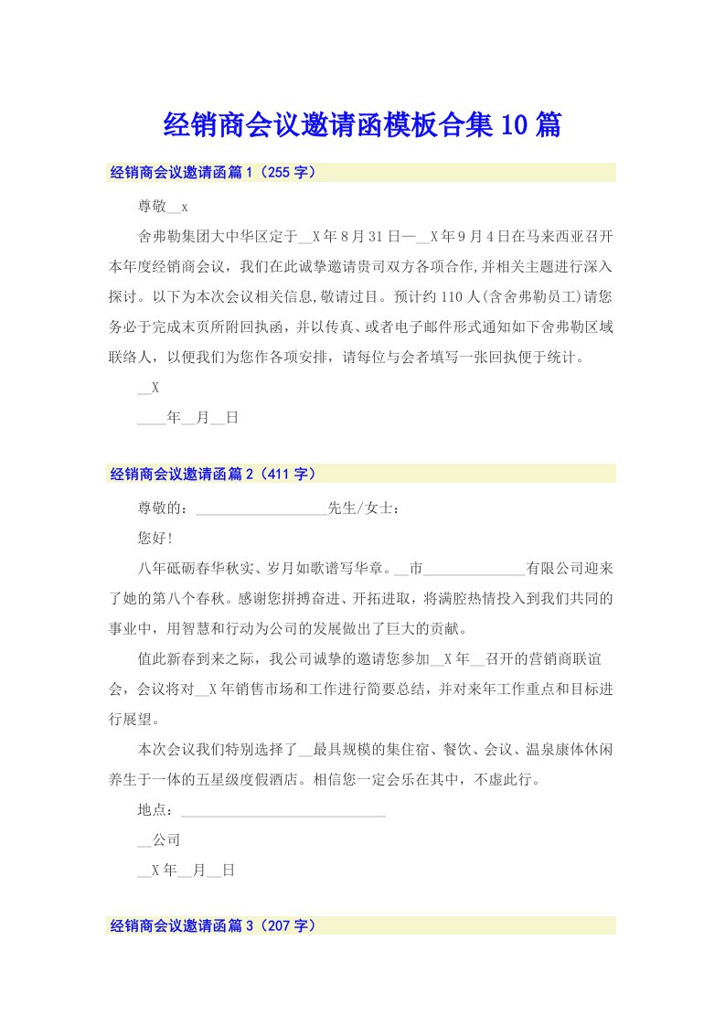 经销商会议邀请函模板合集10篇