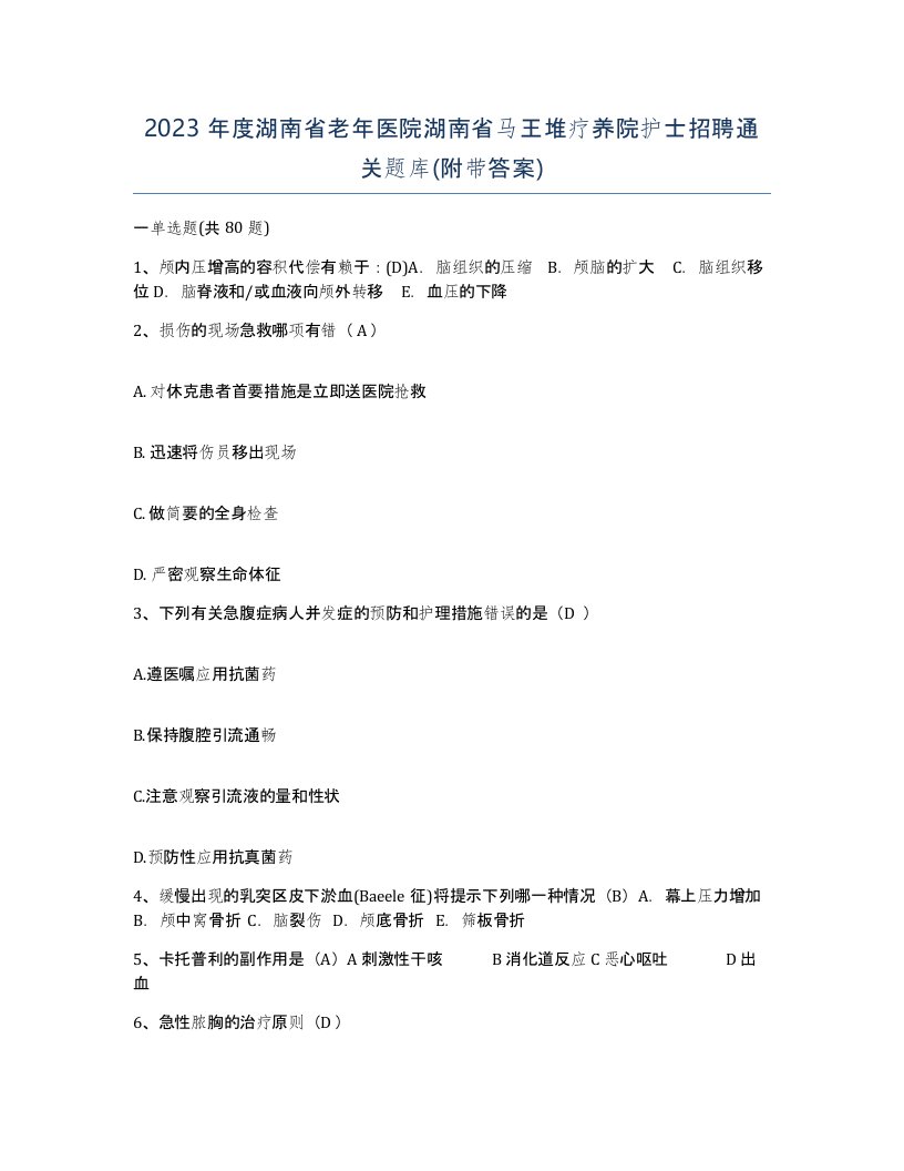 2023年度湖南省老年医院湖南省马王堆疗养院护士招聘通关题库附带答案