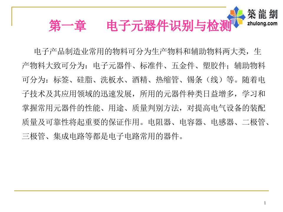 电子元器件识别与检测课程