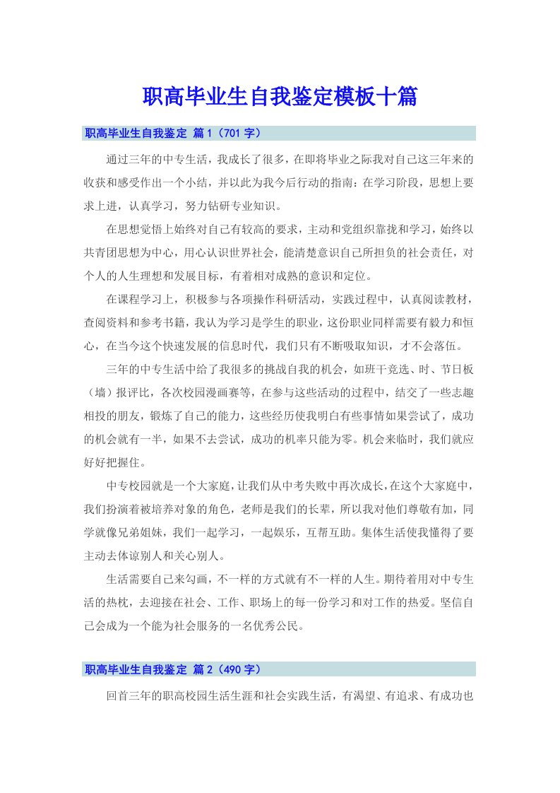 职高毕业生自我鉴定模板十篇