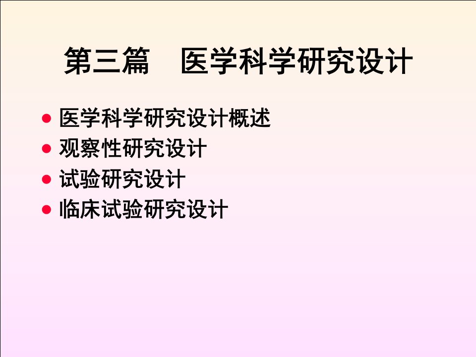 暨南大学研究生课程医学统计学第三篇医学科学研究设计