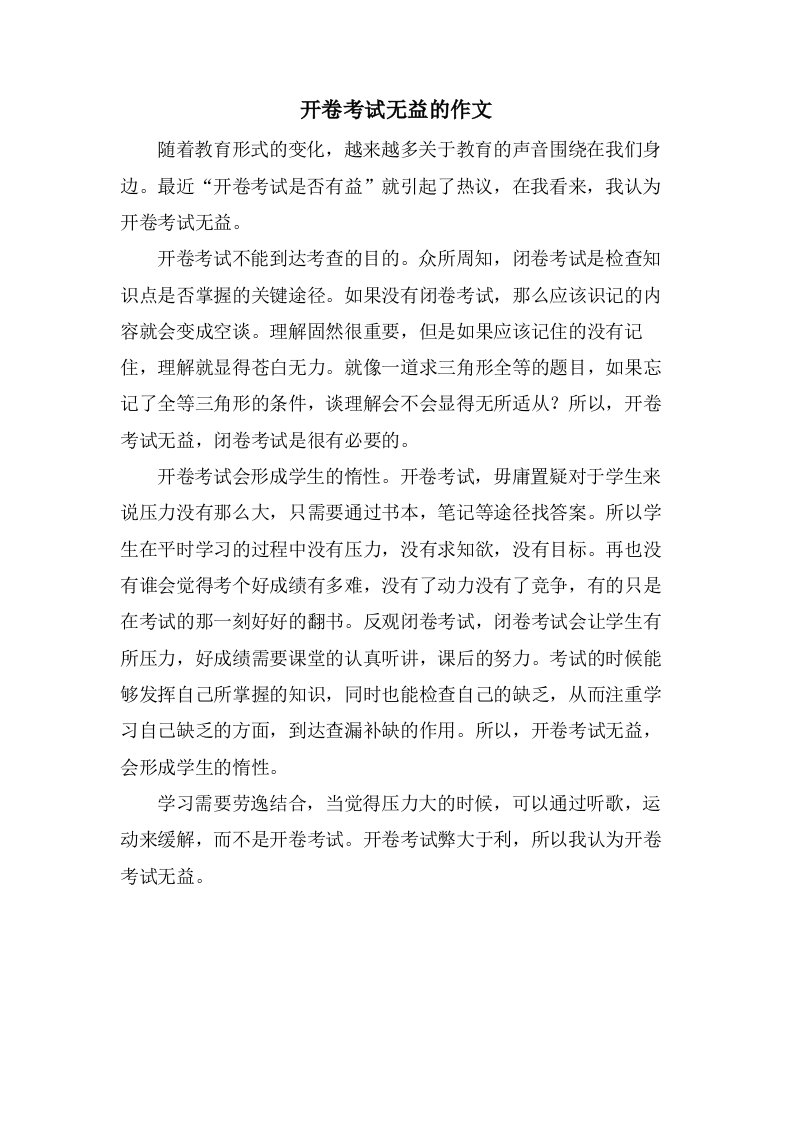 开卷考试无益的作文