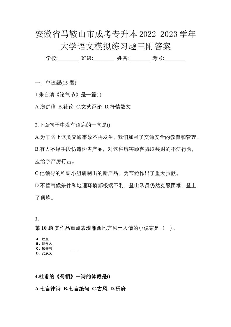 安徽省马鞍山市成考专升本2022-2023学年大学语文模拟练习题三附答案