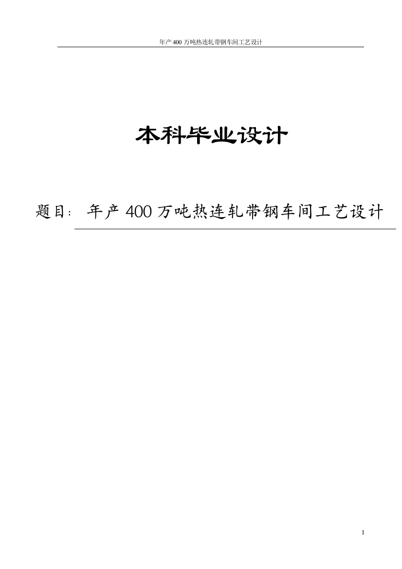 年产400万吨热连轧带钢车间工艺设计-本科毕业论文设计