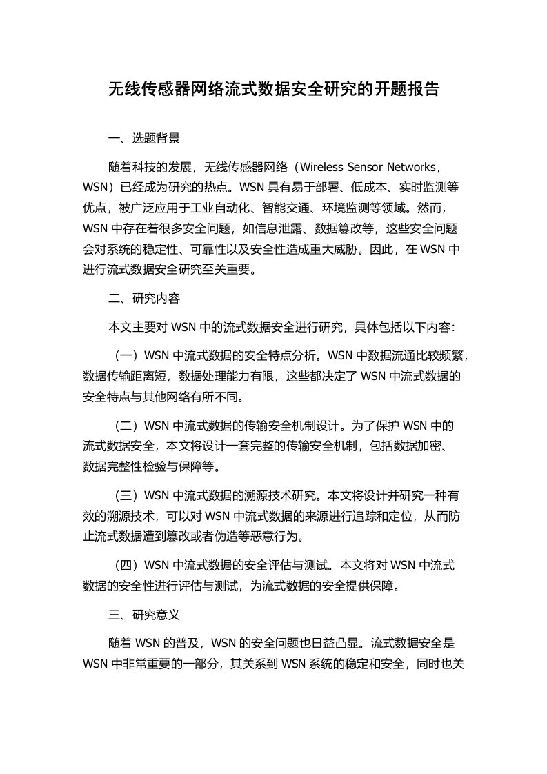 无线传感器网络流式数据安全研究的开题报告