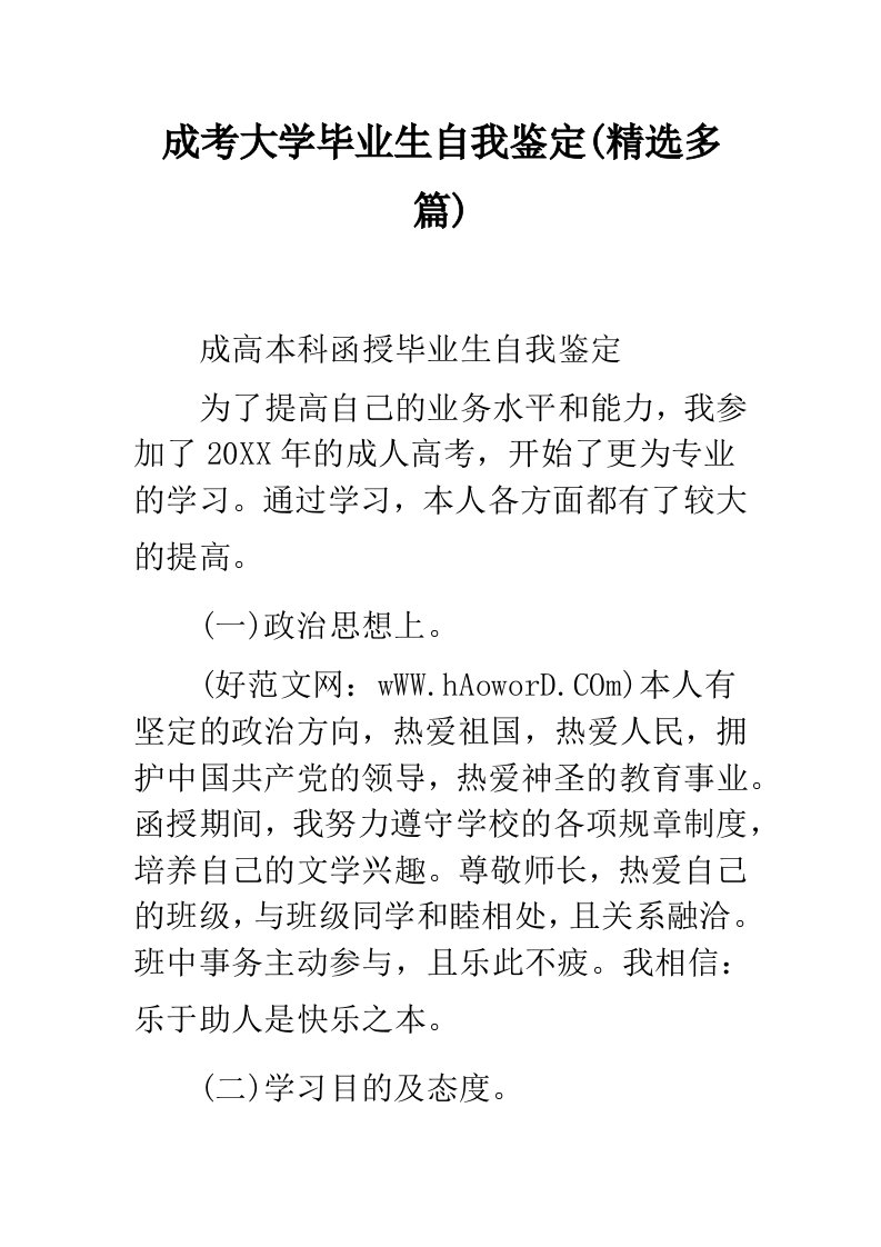 成考大学毕业生自我鉴定(精选多篇)