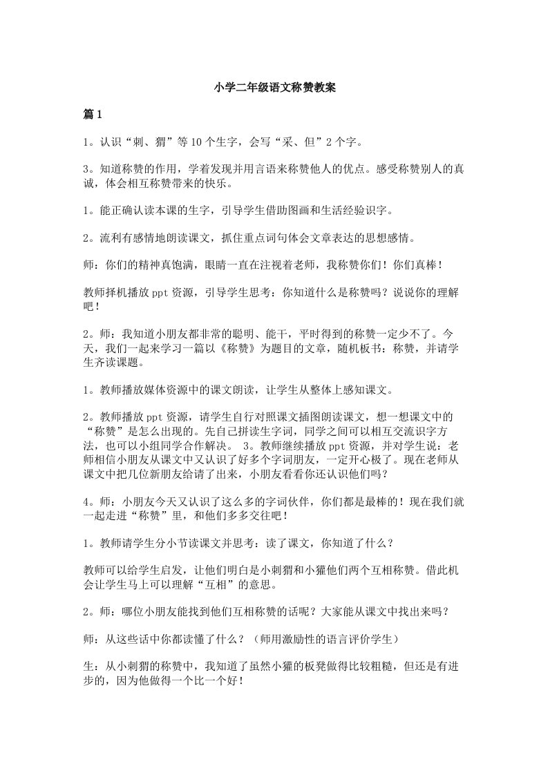 小学二年级语文称赞教案