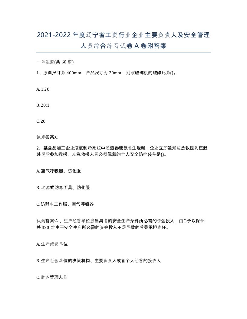 20212022年度辽宁省工贸行业企业主要负责人及安全管理人员综合练习试卷A卷附答案