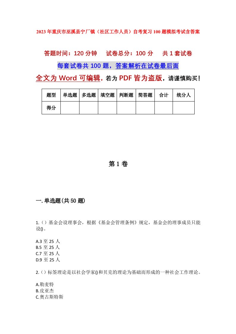 2023年重庆市巫溪县宁厂镇社区工作人员自考复习100题模拟考试含答案