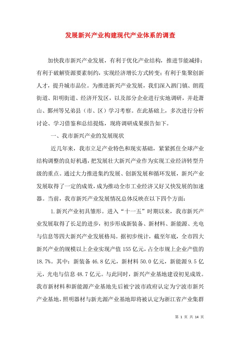 发展新兴产业构建现代产业体系的调查