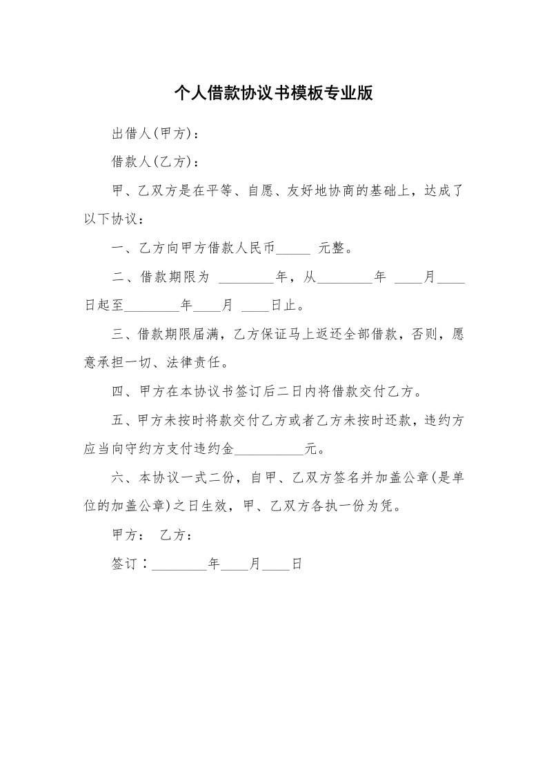 个人借款协议书模板专业版_1