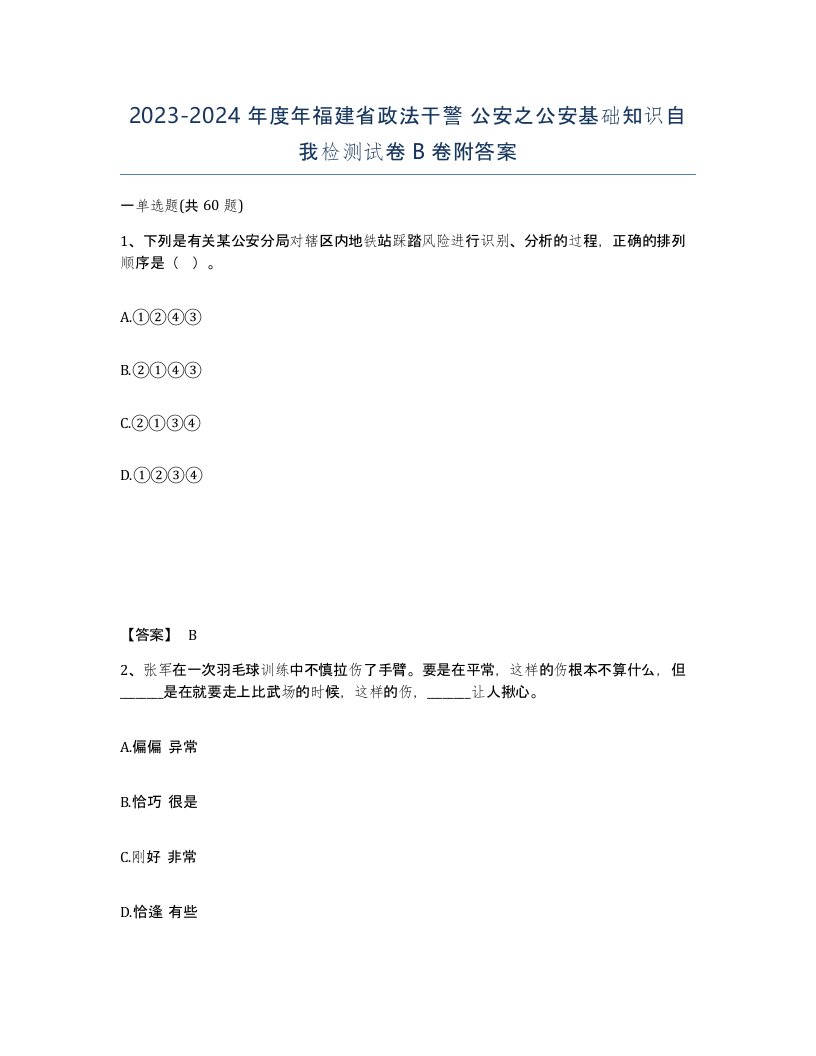 2023-2024年度年福建省政法干警公安之公安基础知识自我检测试卷B卷附答案