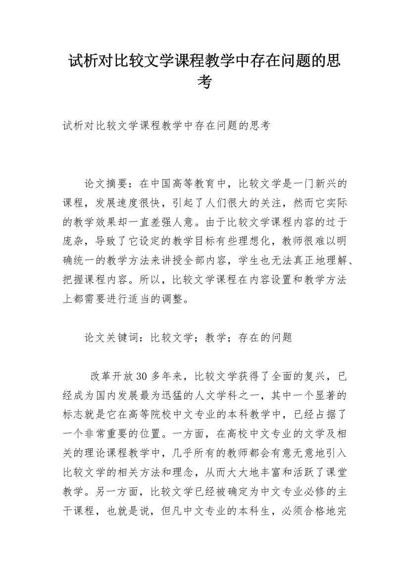 试析对比较文学课程教学中存在问题的思考