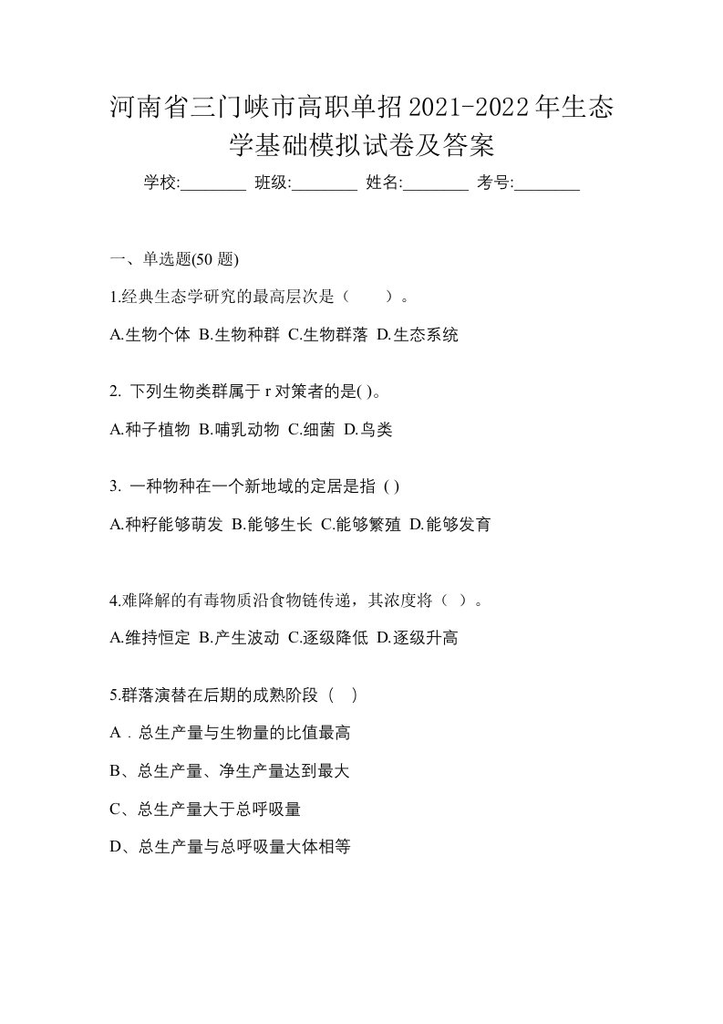 河南省三门峡市高职单招2021-2022年生态学基础模拟试卷及答案