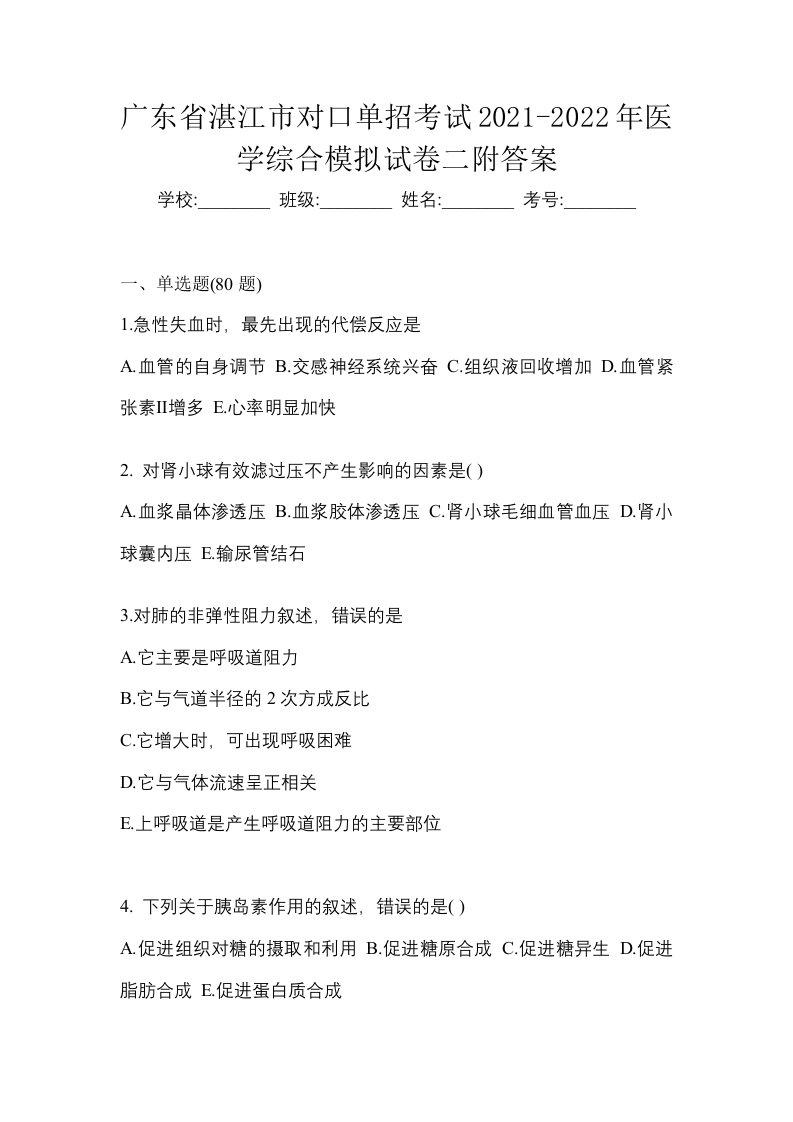 广东省湛江市对口单招考试2021-2022年医学综合模拟试卷二附答案