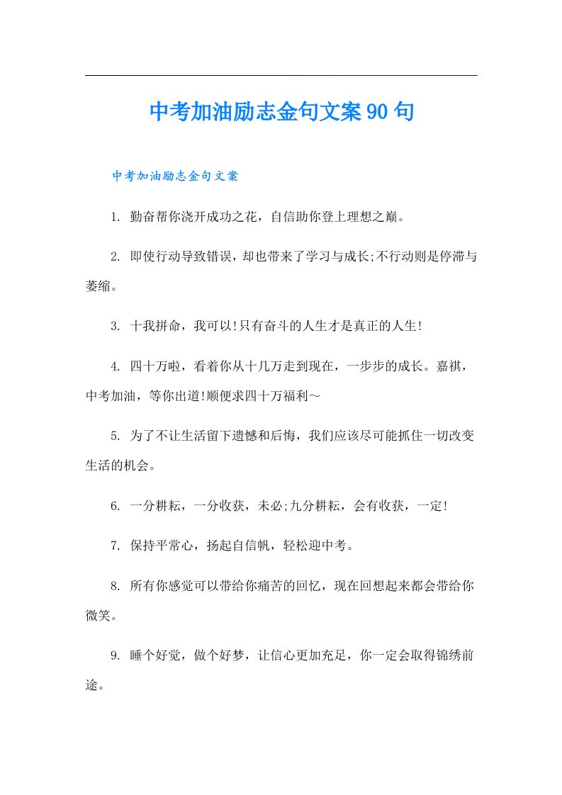 中考加油励志金句文案90句