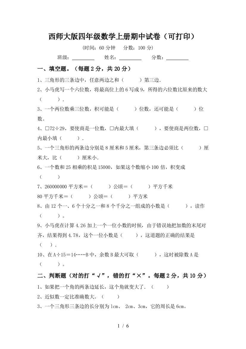 西师大版四年级数学上册期中试卷(可打印)