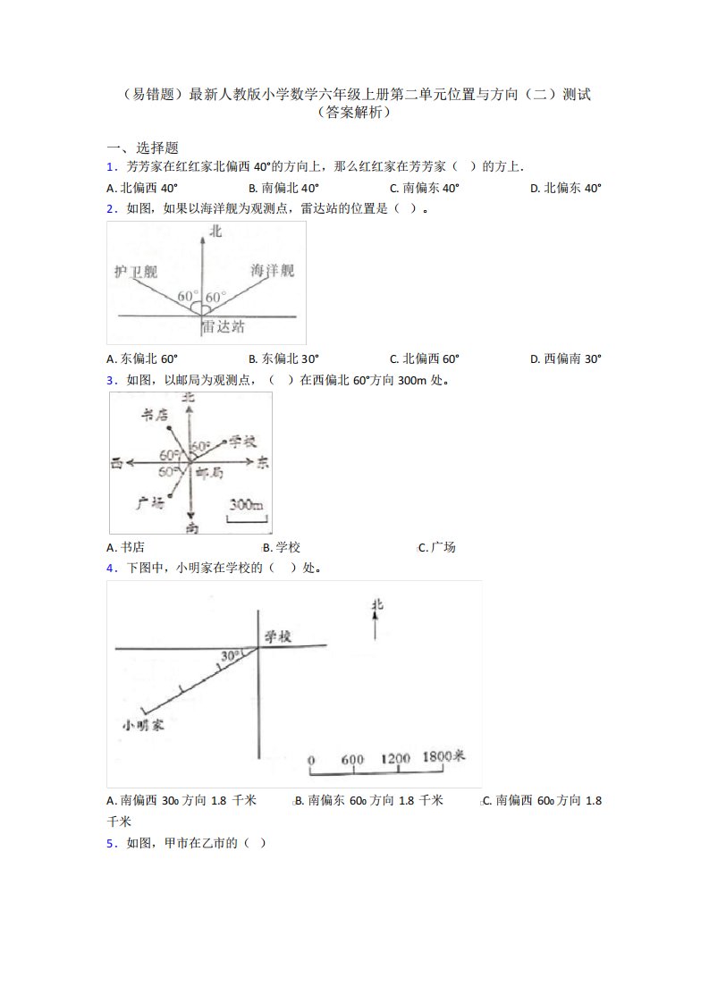 (易错题)最新人教版小学数学六年级上册第二单元位置与方向(二)测试精品