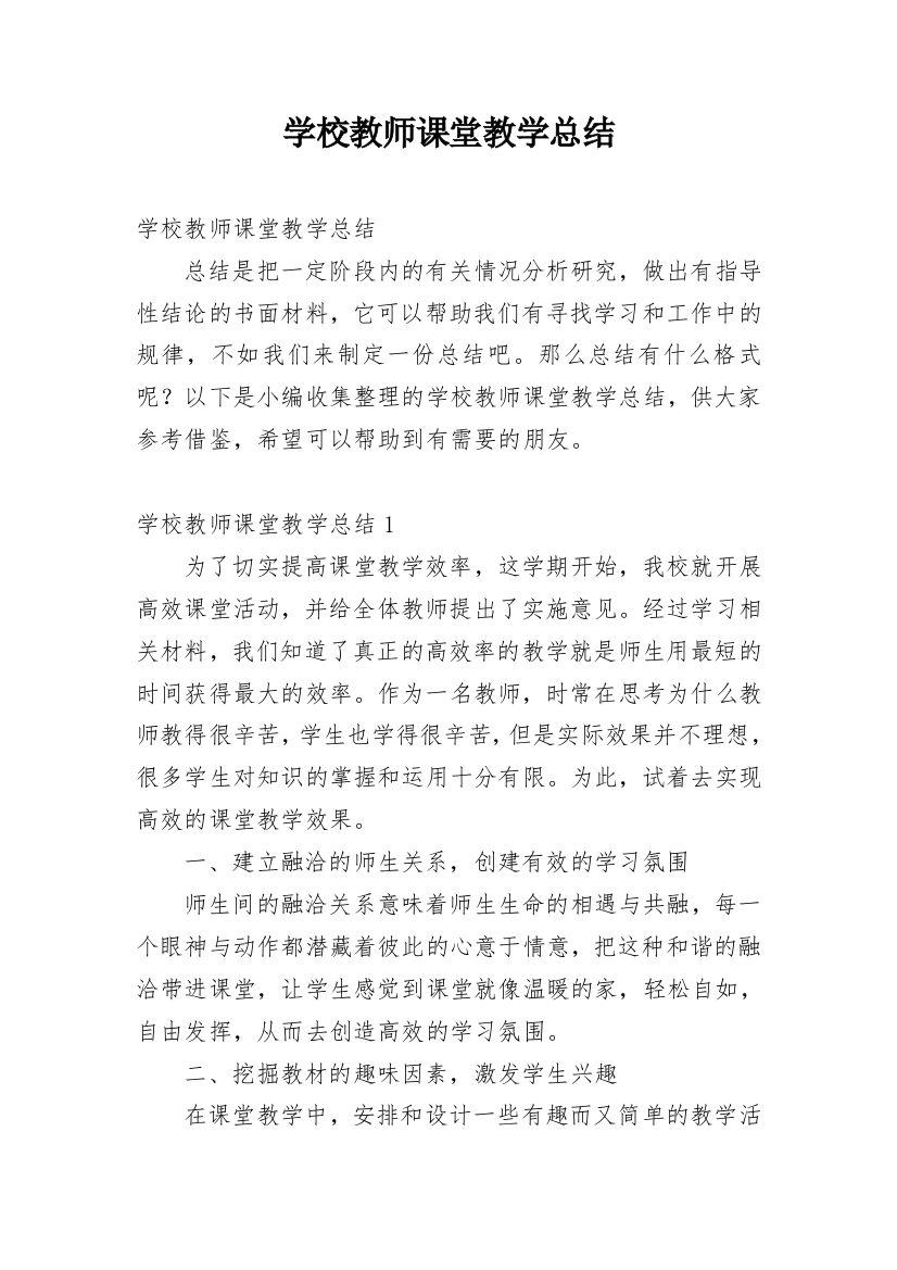 学校教师课堂教学总结_1