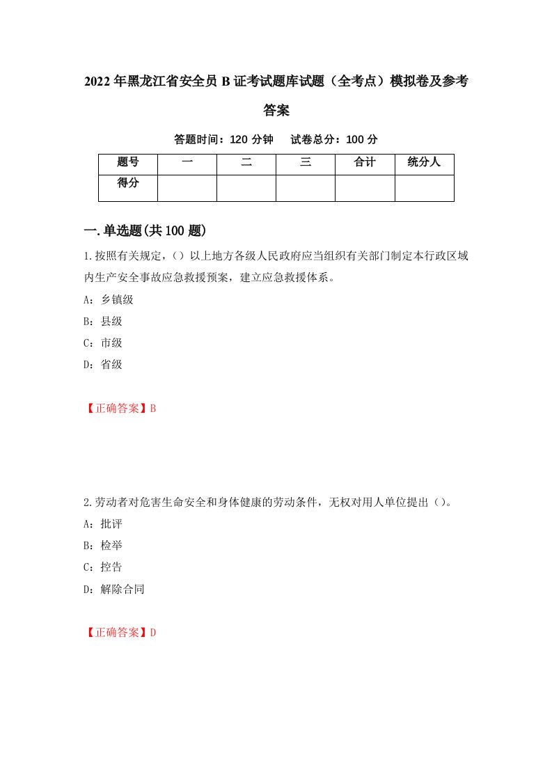 2022年黑龙江省安全员B证考试题库试题全考点模拟卷及参考答案第35期