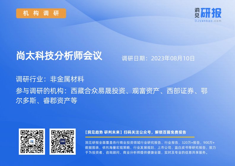 机构调研-非金属材料-尚太科技(001301)分析师会议-20230810-20230810