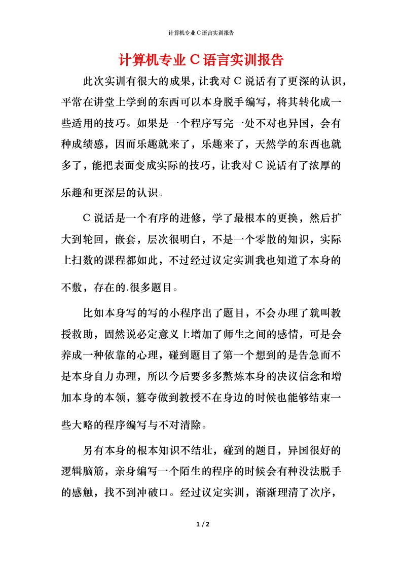 计算机专业C语言实训报告