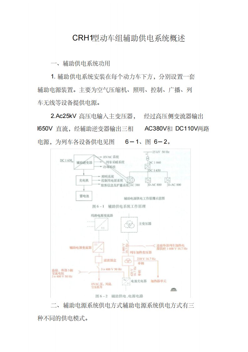 CRH1型动车组辅助供电系统概述