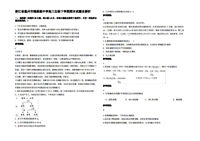 浙江省温州市鹤溪镇中学高三生物下学期期末试题含解析