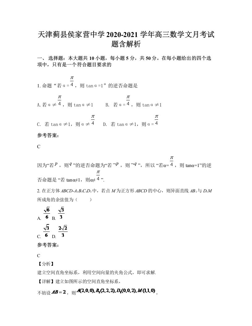 天津蓟县侯家营中学2020-2021学年高三数学文月考试题含解析