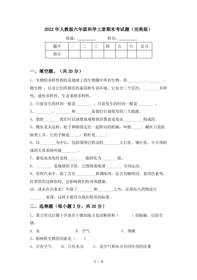 2022年人教版六年级科学上册期末考试题(完美版)