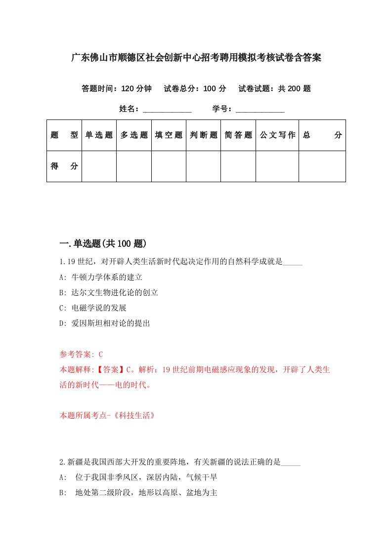 广东佛山市顺德区社会创新中心招考聘用模拟考核试卷含答案5