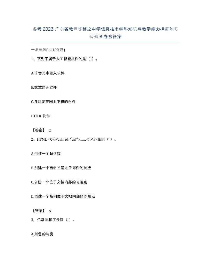 备考2023广东省教师资格之中学信息技术学科知识与教学能力押题练习试题B卷含答案