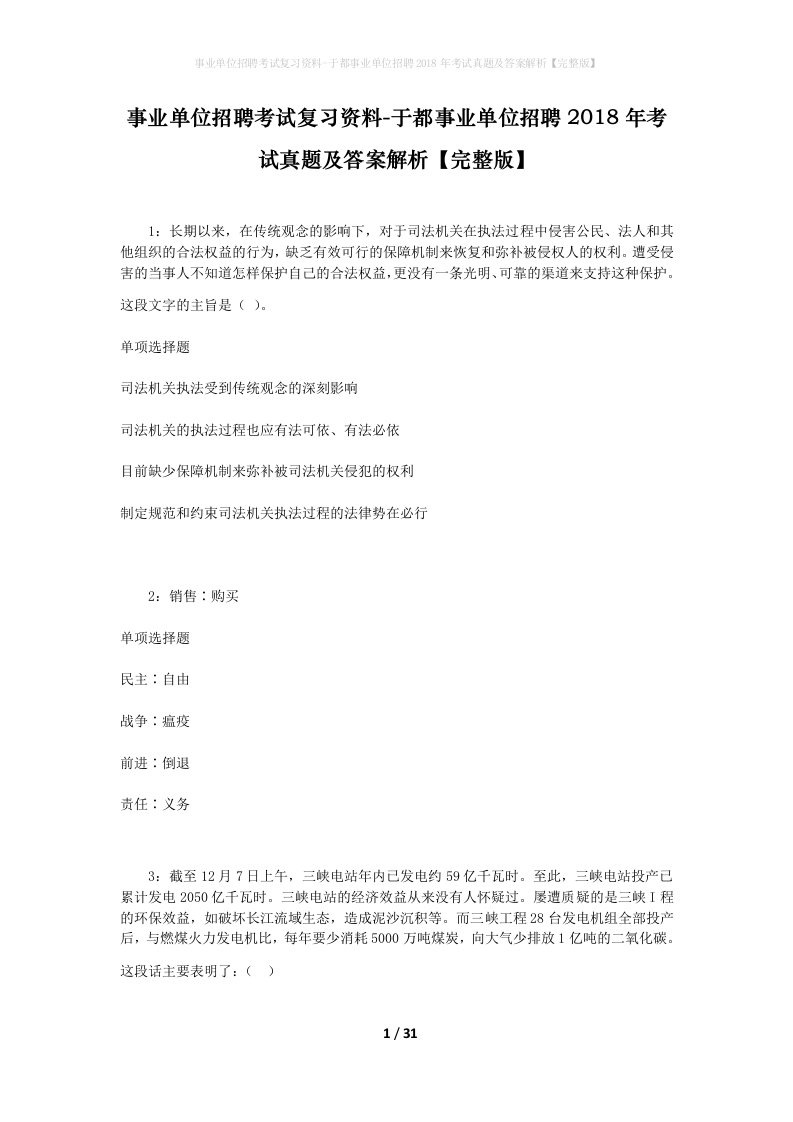 事业单位招聘考试复习资料-于都事业单位招聘2018年考试真题及答案解析完整版_2