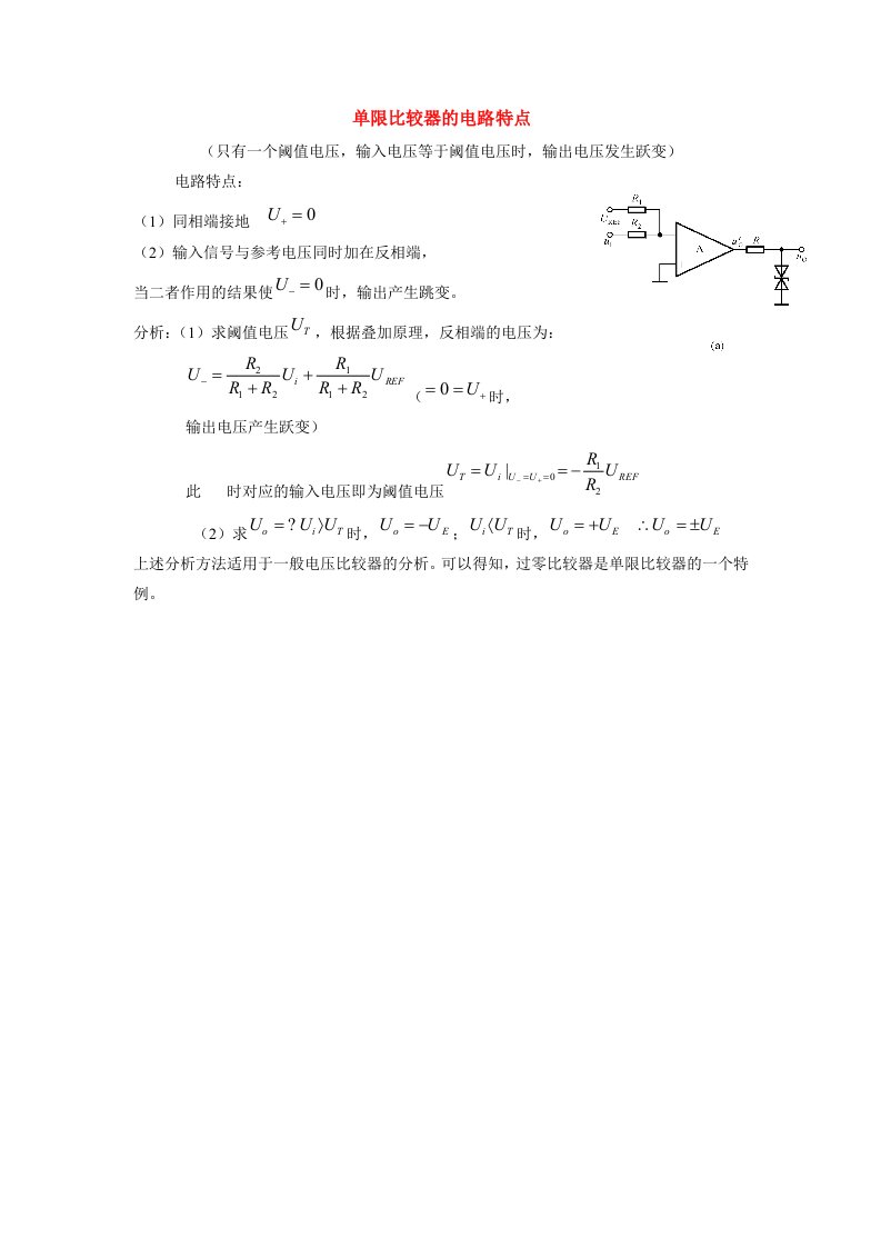 单限比较器的电路特点