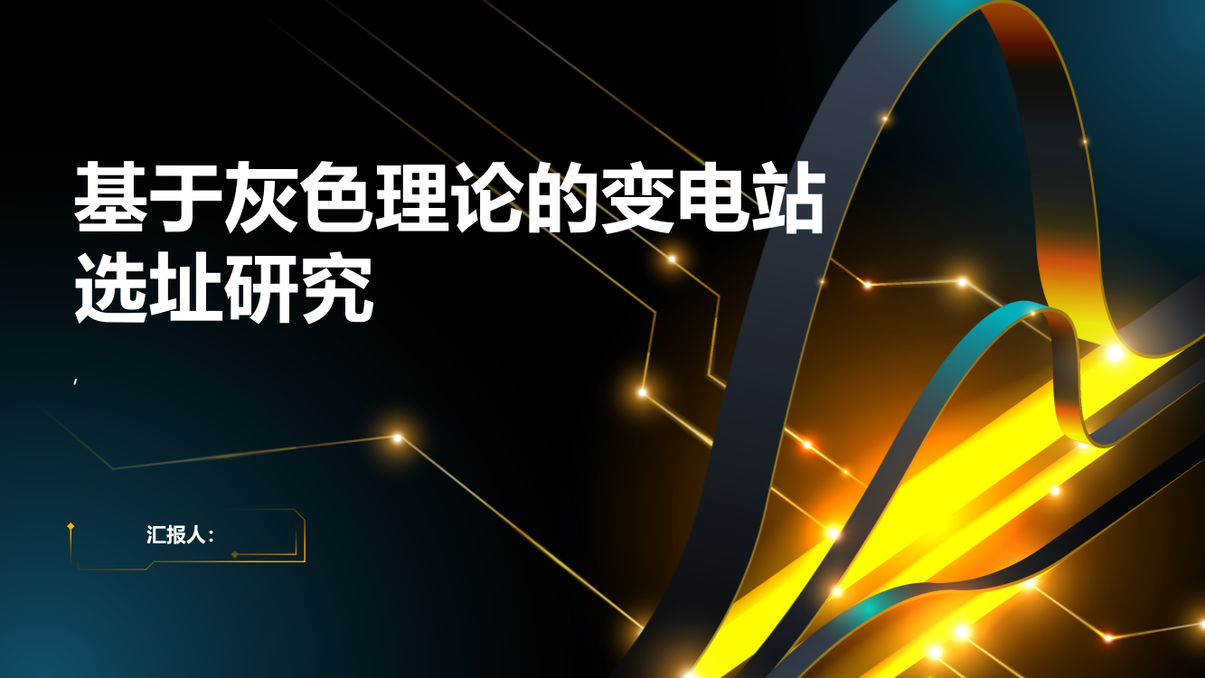 基于灰色理论的变电站选址研究