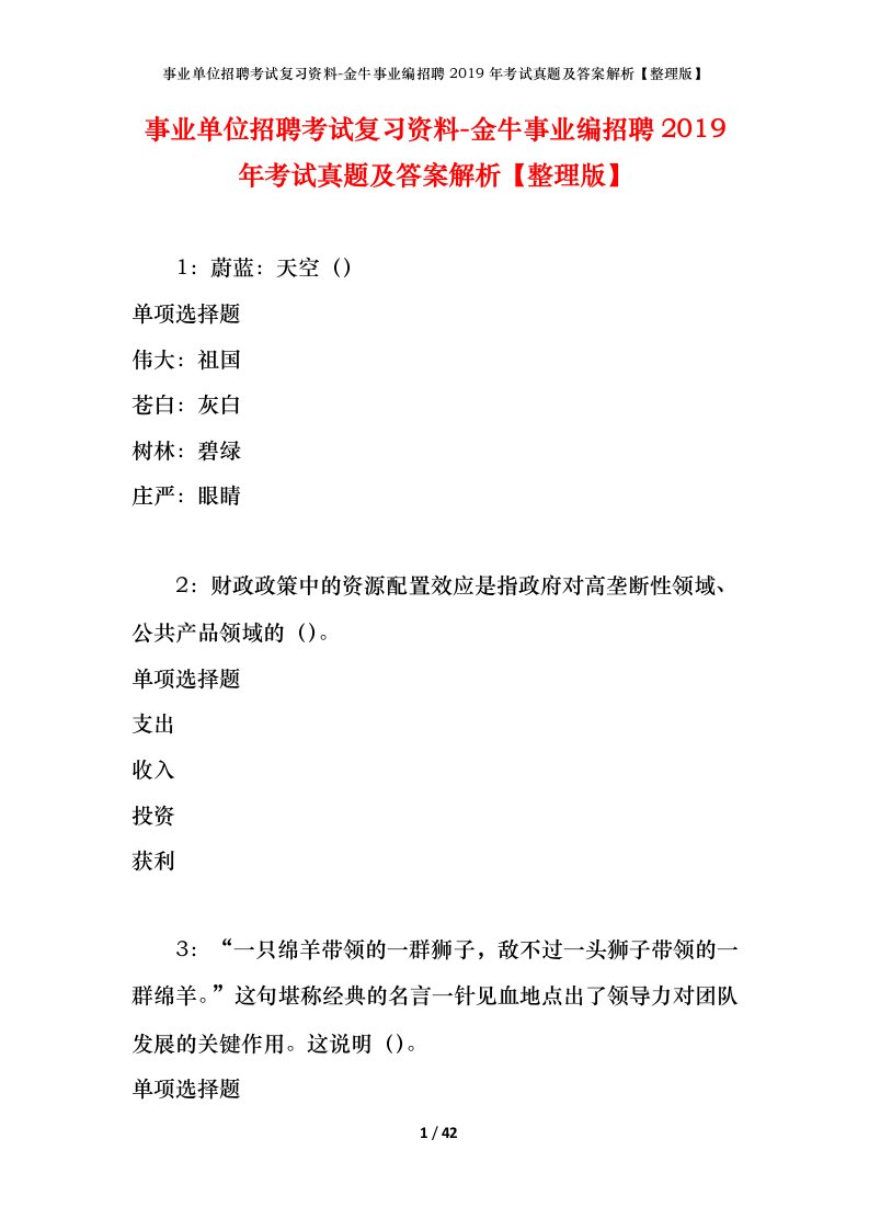 事业单位招聘考试复习资料-金牛事业编招聘2019年考试真题及答案解析整理版