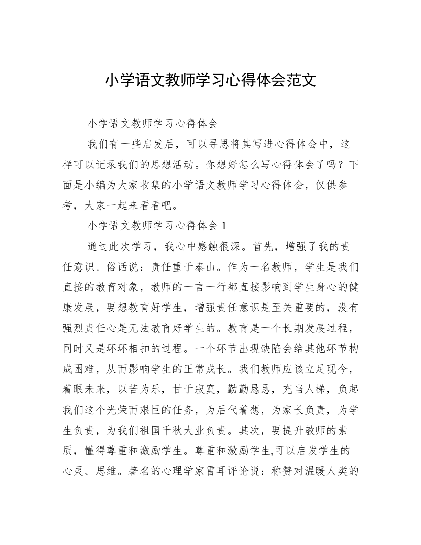 小学语文教师学习心得体会范文