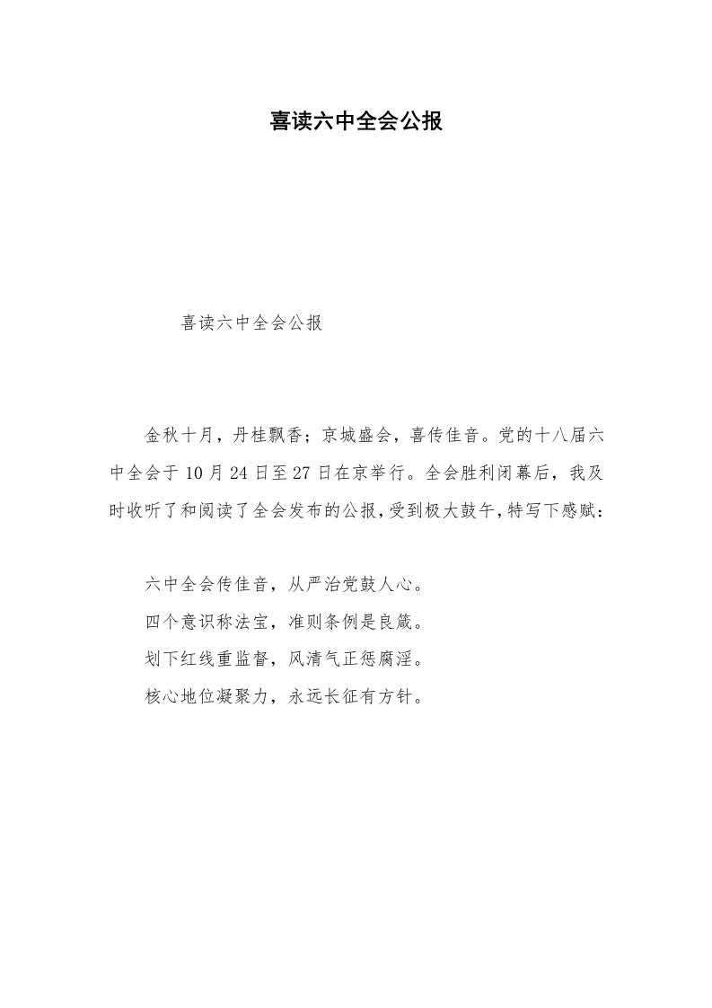 喜读六中全会公报