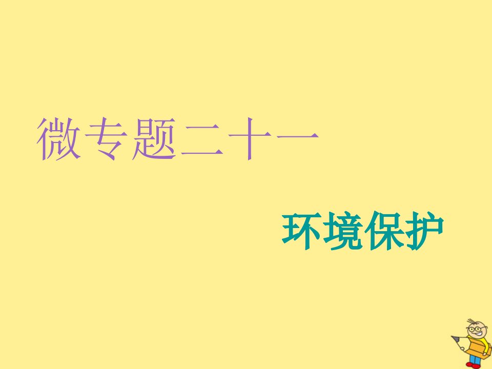 2020高考地理复习微专题二十一环境保护ppt课件