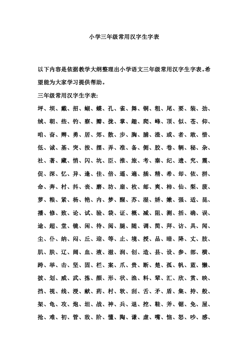 小学三年级常用汉字生字表