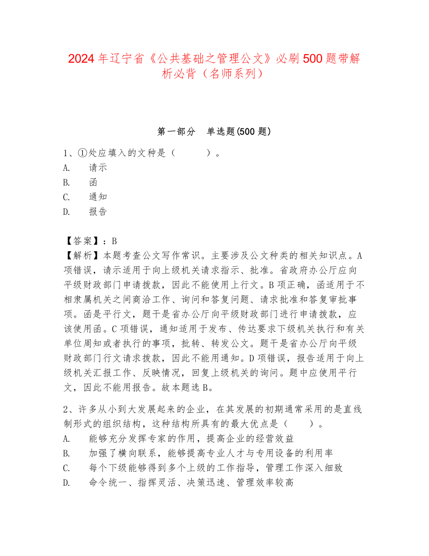 2024年辽宁省《公共基础之管理公文》必刷500题带解析必背（名师系列）