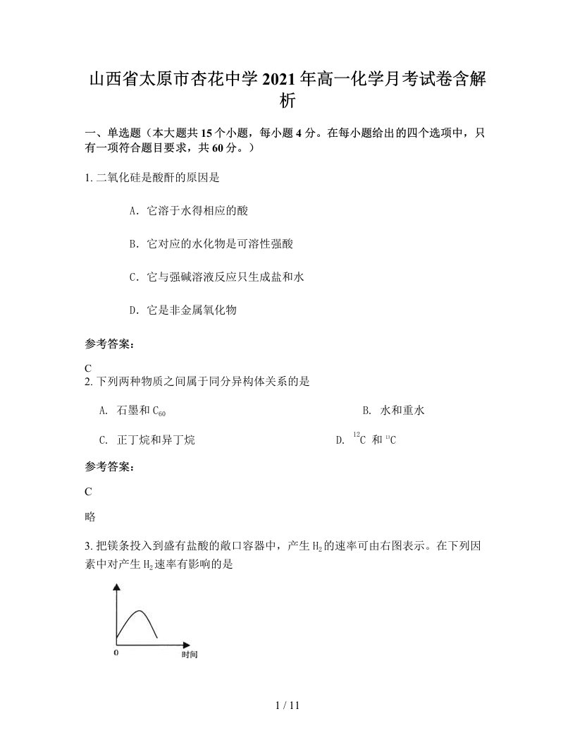 山西省太原市杏花中学2021年高一化学月考试卷含解析