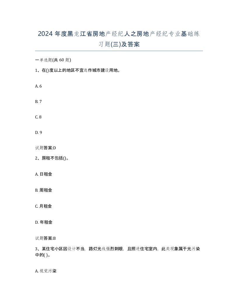 2024年度黑龙江省房地产经纪人之房地产经纪专业基础练习题三及答案