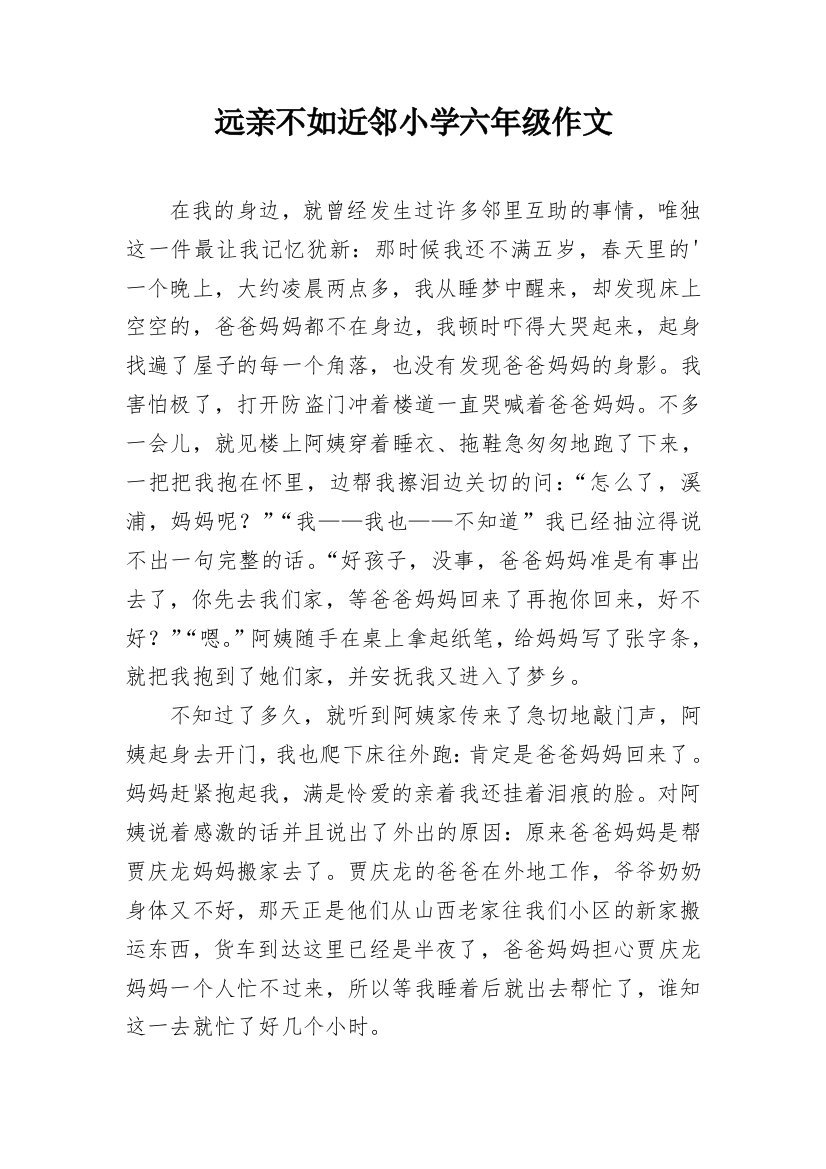 远亲不如近邻小学六年级作文